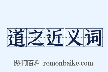 道之近义词是什么意思的图片